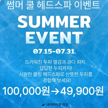 [전주서신점] 헤드스파K 전주서신점 SUMMER COOL EVENT 