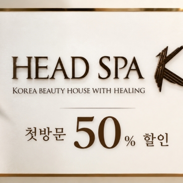 EVENT헤드스파K 부산명지점 오픈이벤트