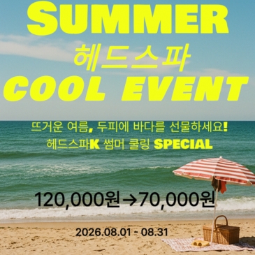 [전주 서신점] [SUMMER COOL EVENT] 무더운 여름 두피에 바다를 선물하세요