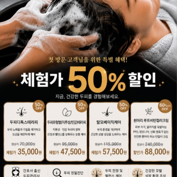 [부산 명지점]첫 방문 고객님을 위한 특별 혜택! 체험가 50% 할인