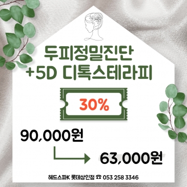 [롯데백화점 상인점] 8월 신규고객 EVENT: 두피정밀진단 +5D 디톡스테라피 30% 할인