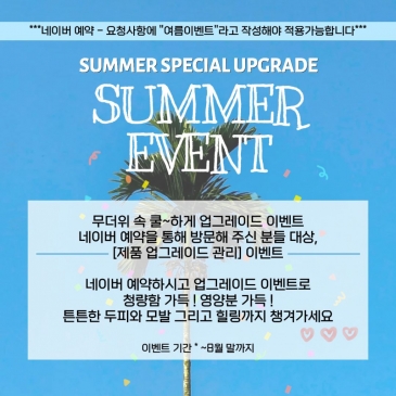 [논현점] 썸머 스페셜 업그레이드 이벤트
