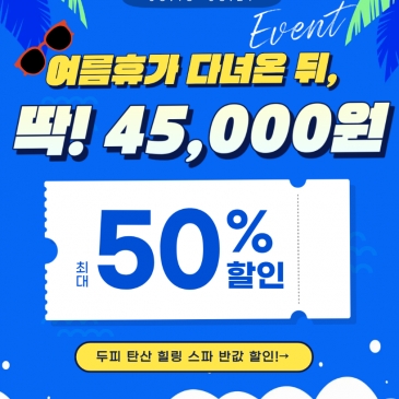 [반석점] 휴가 후 지친 두피, 단 4일간 반값 힐링 이벤트