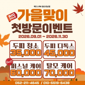 [울산 성남점] 가을맞이 첫방문이벤트