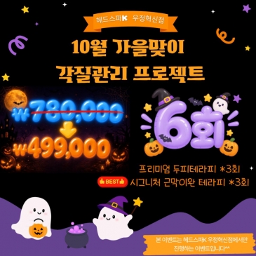 헤드스파K 울산우정혁신점 10월 가을맞이 이벤트