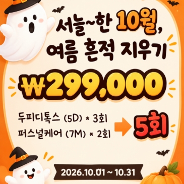 [헤드스파K 울산 성남점] 10월 리뷰이벤트 - 가을맞이 두피케어 프로모션
