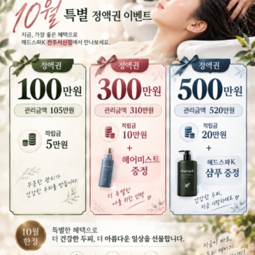 헤드스파K 전주서신점 10월 특별 정액권 이벤트