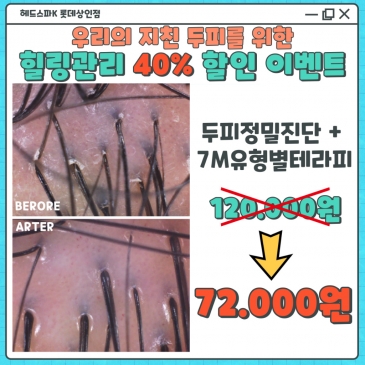 헤드스파K 롯데백화점 상인점 - 환절기 두피 첫 방문 40% 할인