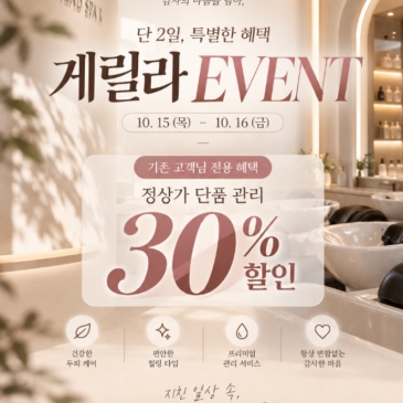 헤드스파K 롯데백화점대전프리미엄점 단 2일 게릴라 EVENT - 정상가 단품 관리 30% 할인