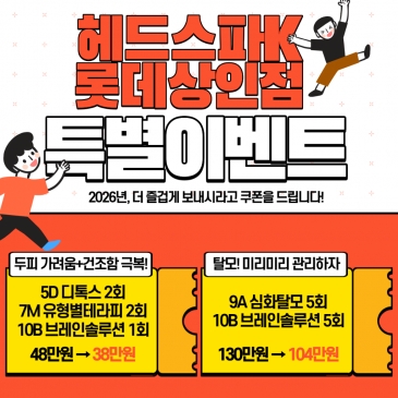 헤드스파K 롯데백화점 상인점 가을 특별 이벤트 - 두피 집중관리 회원권