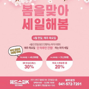 [천안 쌍용점] 봄을 맞아 세일해봄