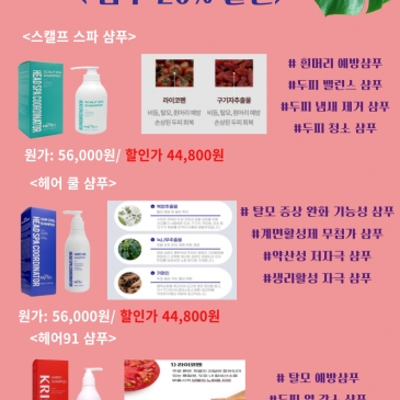 [전주 만성점] 5월 가정의 달 <샴푸 할인 이벤트>