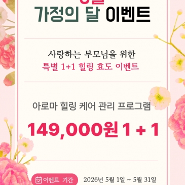 [전주 서신점] 헤드스파K 전주서신점에서 준비한 특별 1+1 힐링 효도 이벤트