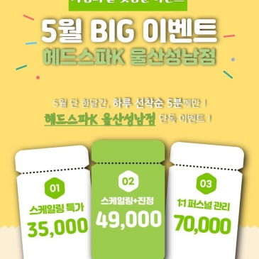 [울산 성남점] 5월의 특별한 힐링 이벤트