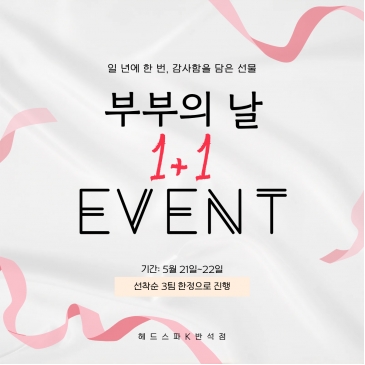 [대전 반석점]헤드스파K 반석점 부부의날 EVENT