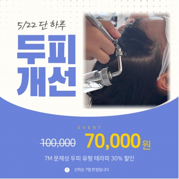 [대전 반석점]5/22 단 하루 두피 개선 EVENT