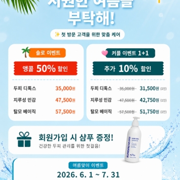 [울산 송정점]  여름두피 리셋, 첫 방문 프로모션 
