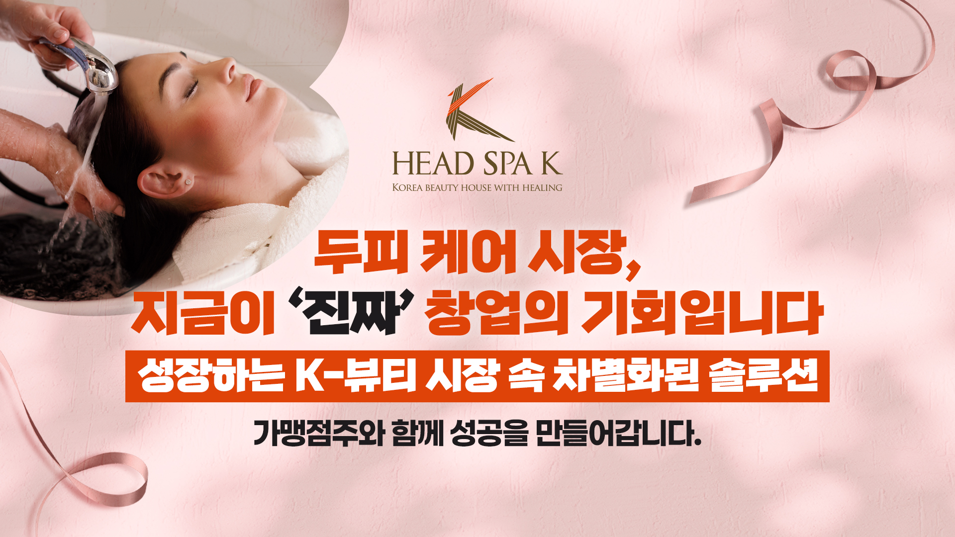 헤드스파K 가맹점 모집
