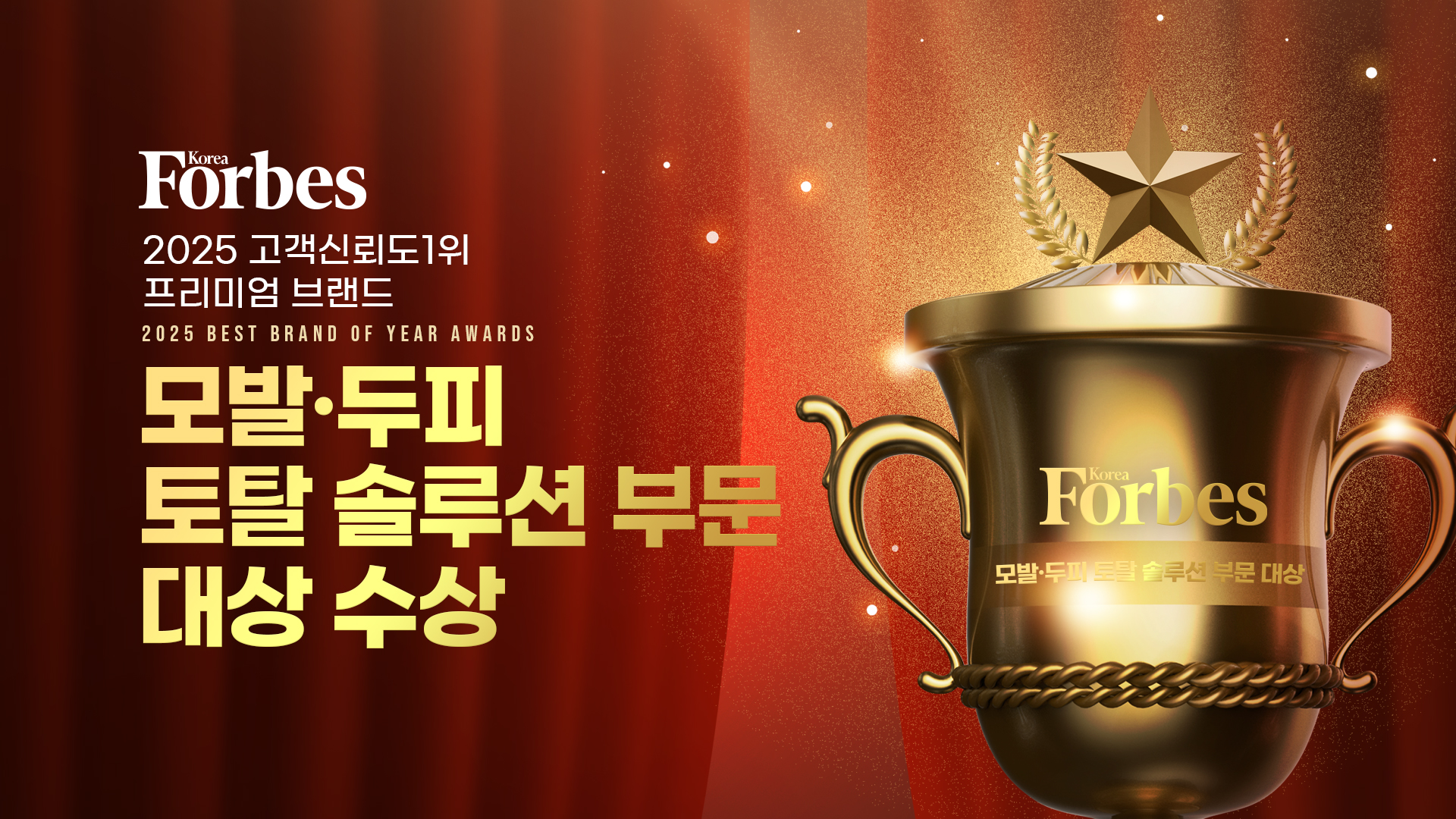 고객신뢰도 1위 Forbes Korea 선정