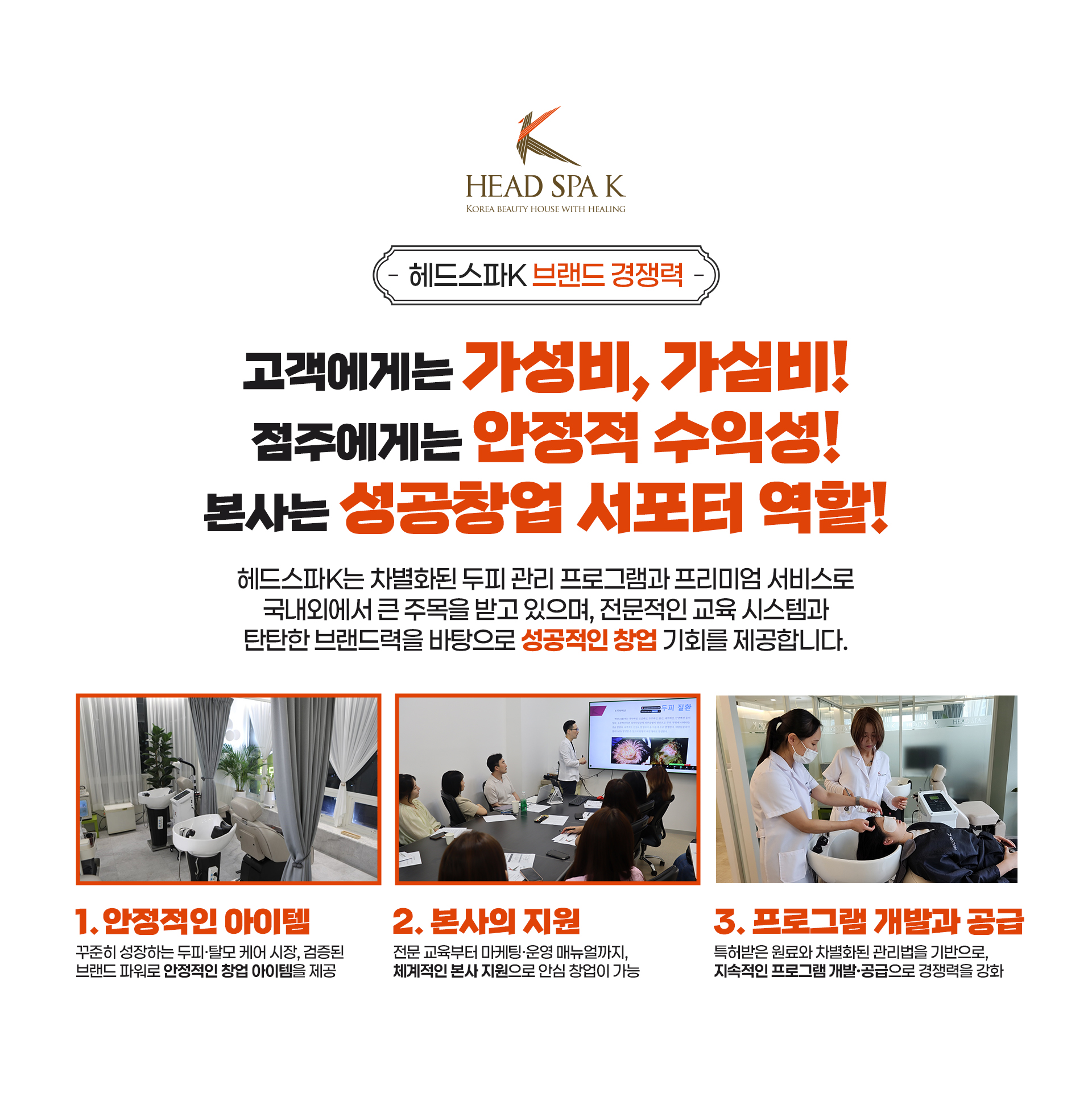 헤드스파K 브랜드 경쟁력