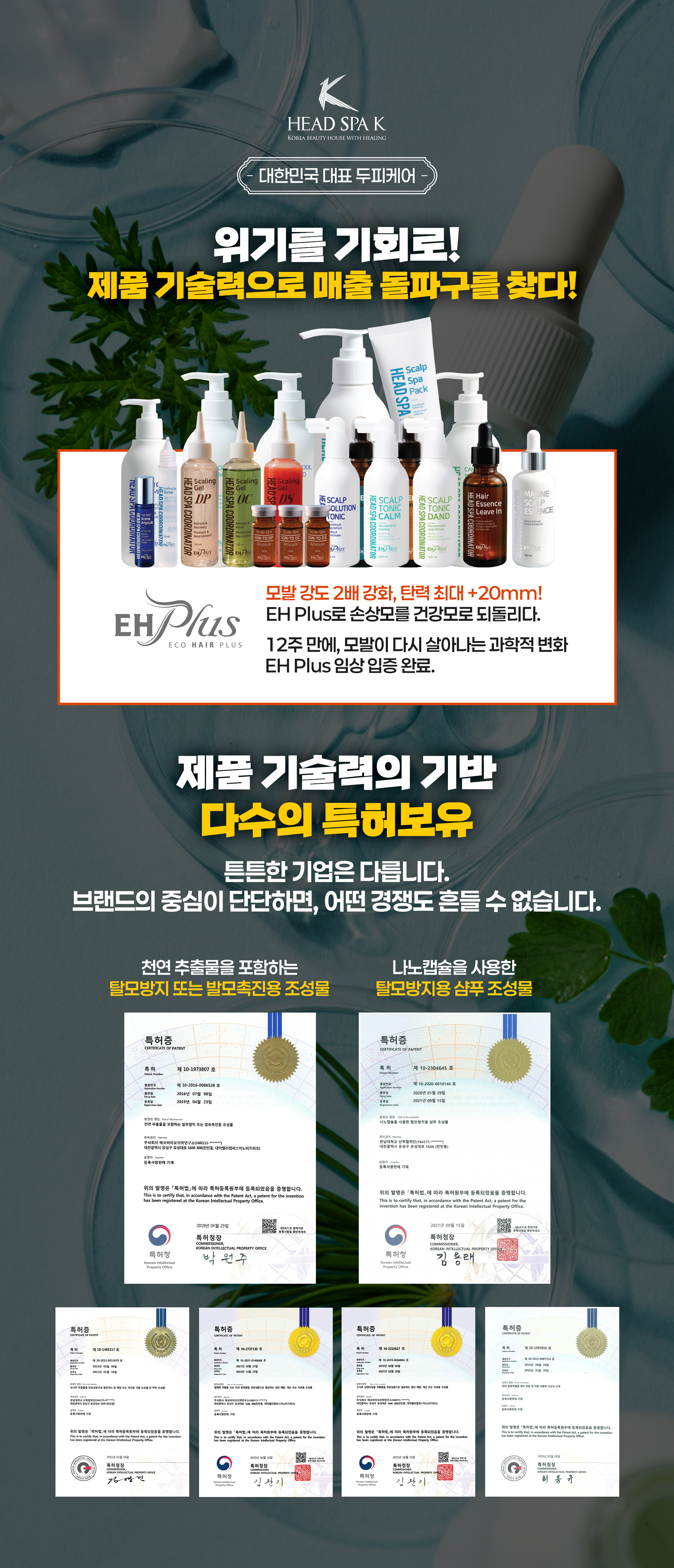 대한민국 대표 두피케어 브랜드! 다수 특허 보유
