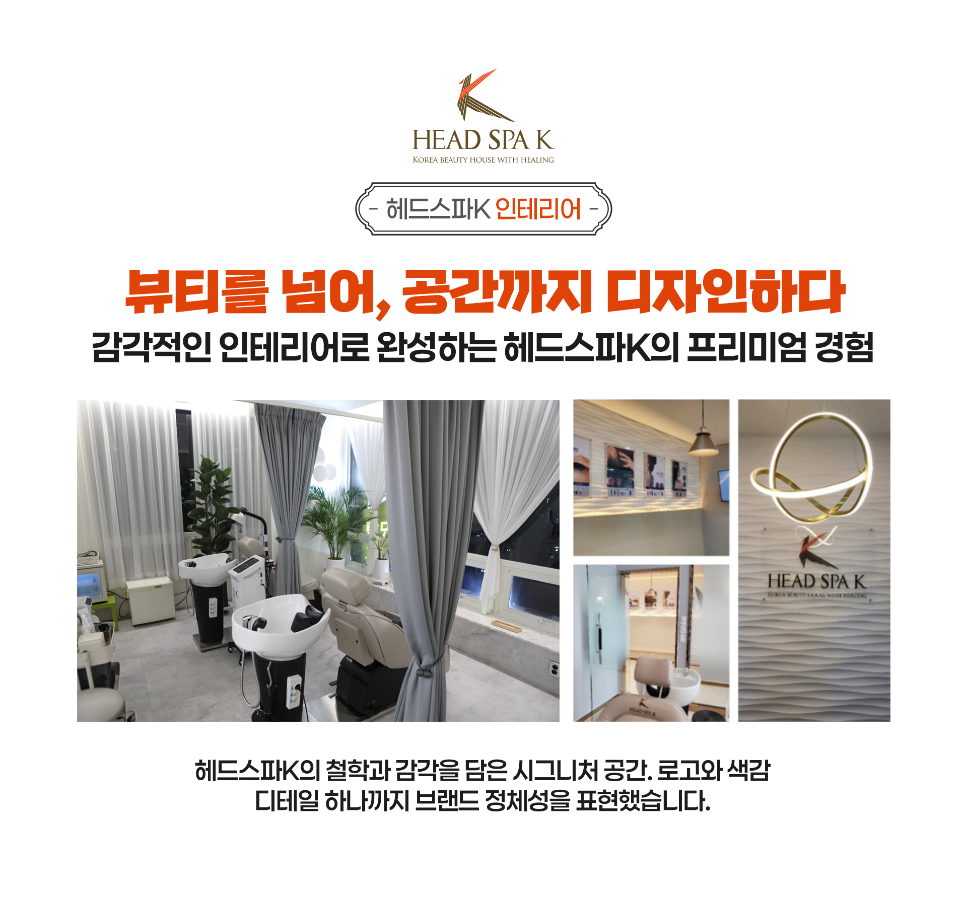 뷰티를 넘어 공간까지 디자인, 헤드스파K 인테리어