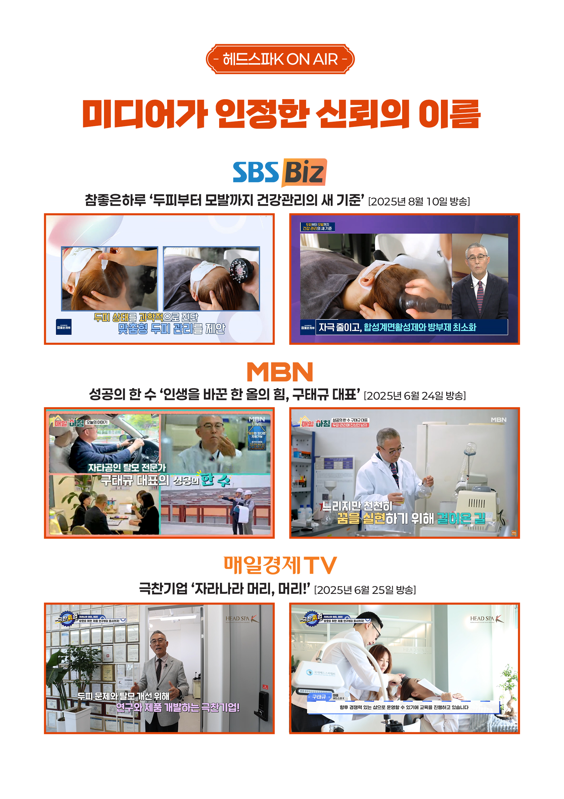 미디어가 신뢰한 이름, 방송출연