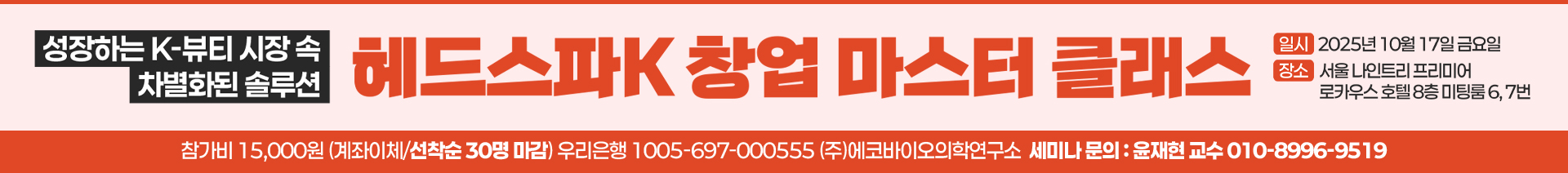 헤드스파K 창업 마스터 클래스 참가 신청